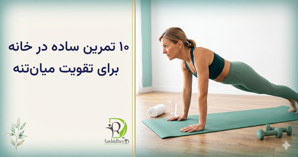 10 تمرین ساده برای لاغری شکم
