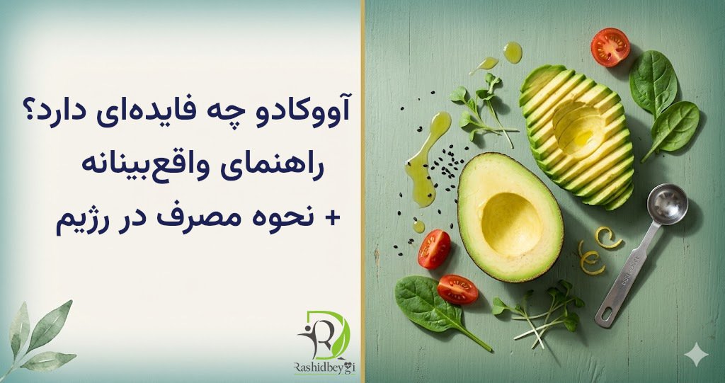 آووکادو چه فایدهای دارد؟ راهنمای واقعبینانه + نحوه مصرف در رژیم