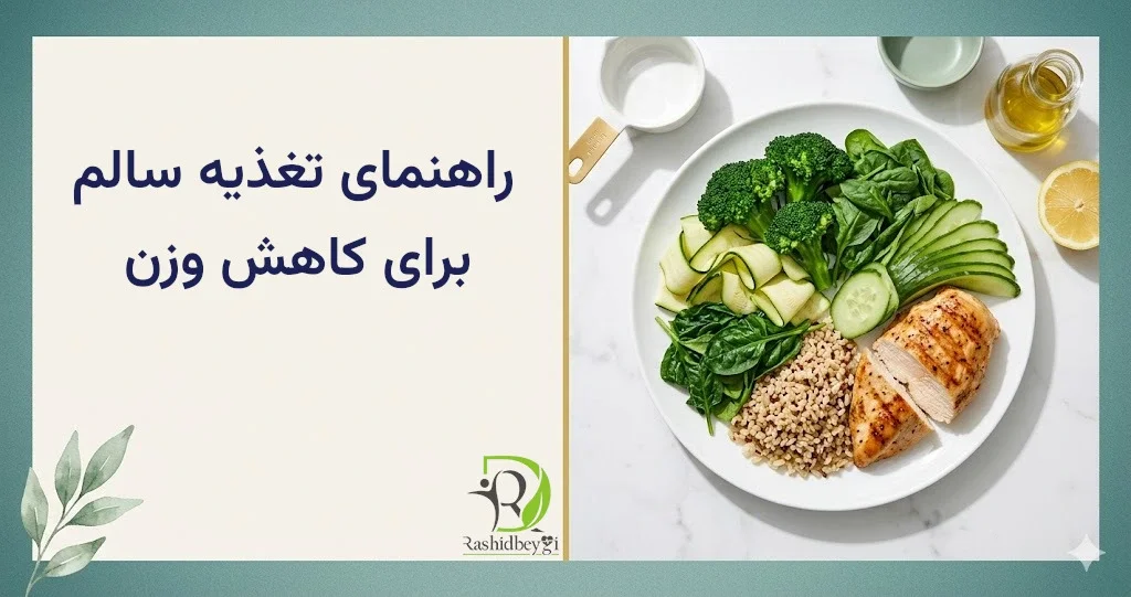 راهنمای تغذیه سالم برای کاهش وزن — بدون رژیمهای شکستخورده