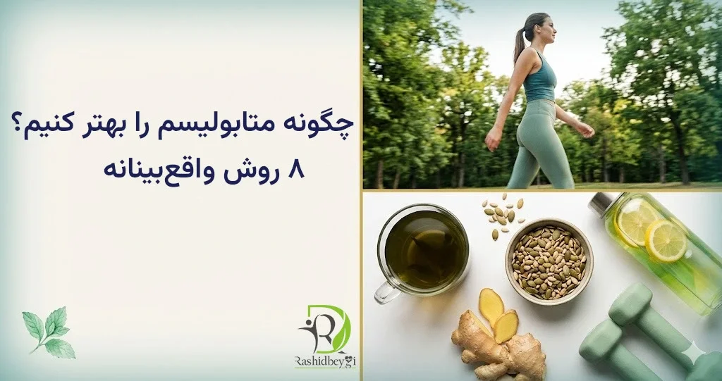 چگونه متابولیسم را بهتر کنیم؟ ۸ روش واقعبینانه (نه ترفندهای تبلیغاتی)