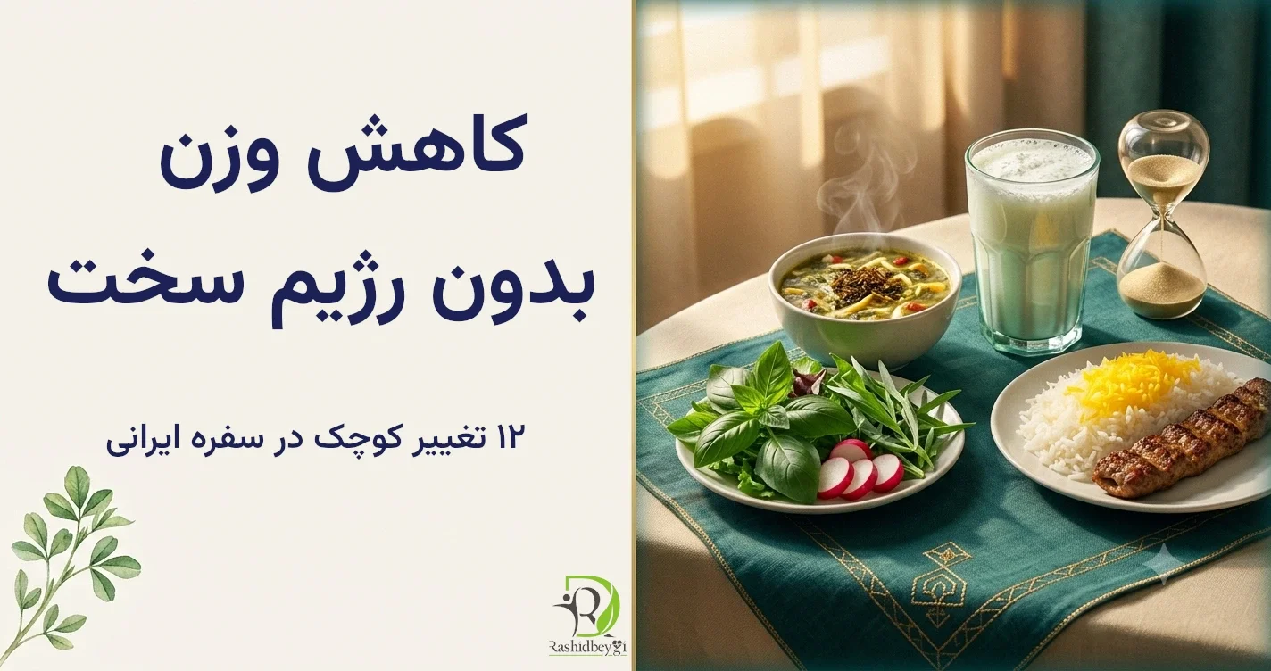 کاهش وزن بدون رژیم سخت: ۱۲ تغییر کوچک واقعی