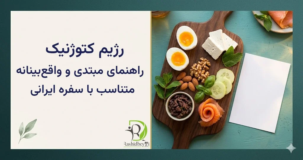 رژیم کتوژنیک: راهنمای مبتدی — واقعبینانه و متناسب با سفره ایرانی