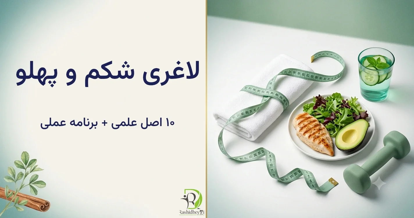 لاغری شکم و پهلو: ۱۰ اصل علمی + برنامه عملی