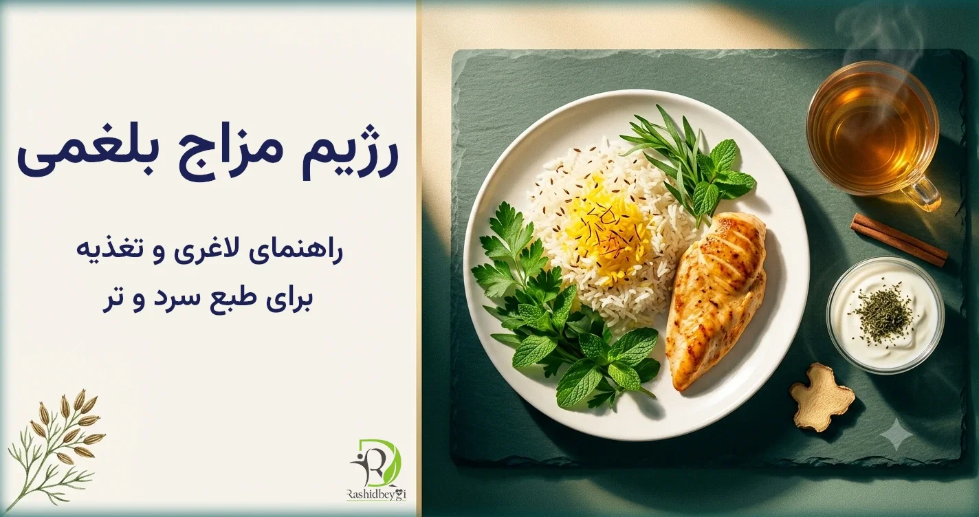 رژیم مزاج بلغمی: راهنمای لاغری و تغذیه برای طبع سرد و تر