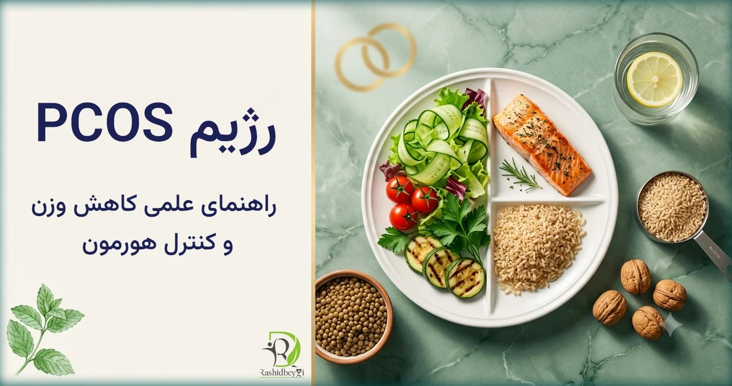 رژیم PCOS: راهنمای علمی کاهش وزن و کنترل هورمون