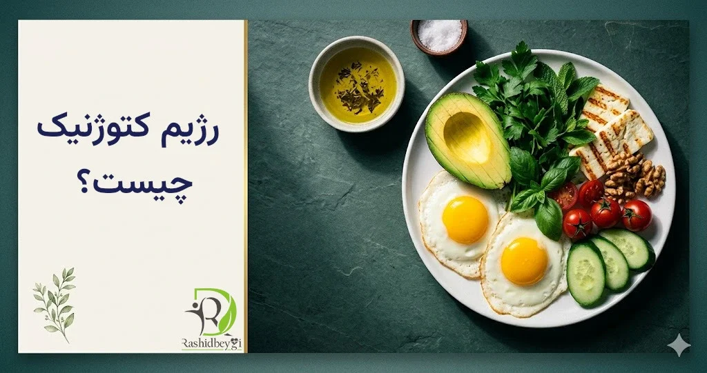 رژیم کتوژنیک چیست؟ راهنمای واقعبینانه + ۷ اشتباه رایج