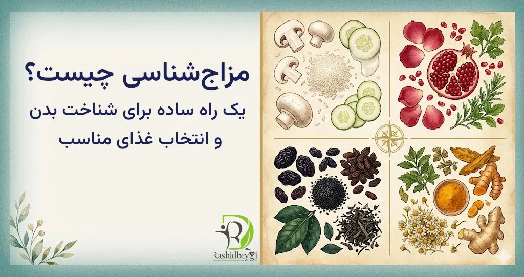 مزاجشناسی چیست؟ یک راه ساده برای شناخت بدن و انتخاب غذای مناسب