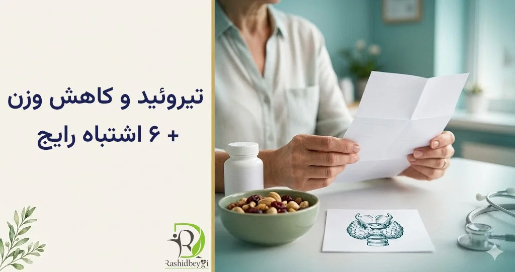 تیروئید و کاهش وزن — راهنمای واقعبینانه + ۶ اشتباه رایج