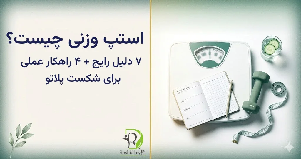 استپ وزنی چیست؟ ۷ دلیل رایج + ۴ راهکار عملی برای شکست پلاتو